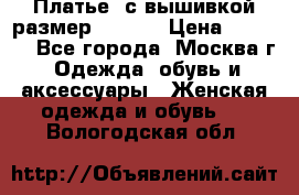 Платье  с вышивкой размер 48, 50 › Цена ­ 5 500 - Все города, Москва г. Одежда, обувь и аксессуары » Женская одежда и обувь   . Вологодская обл.